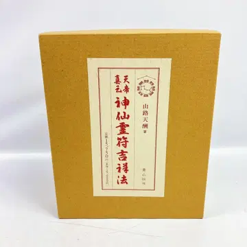 2504 천제진원 신선영부 길상법 야마지텐슈 아오야마사