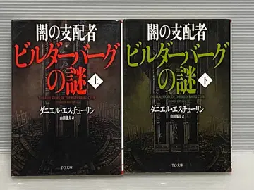 어둠의 지배자 빌더버그의 수수께끼 상하권 세트