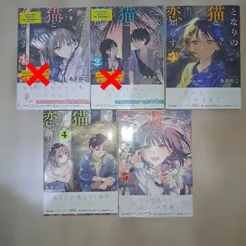 옆집 고양이와 사랑을 모르는 (1~5권 세트)