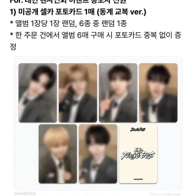 킥플립 동계교복 미공포 미개봉 앨범 양도 분철 메이크스타