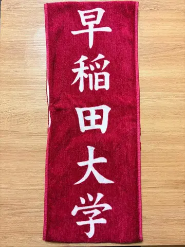 하코네 역전 와세다 대학교 타월