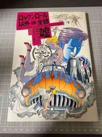 로큰롤 외에는 전부 거짓말 카네코 아츠시