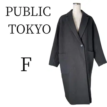 컨디션 최상 PUBLIC TOKYO 파브릭토쿄 롱 코트 F
