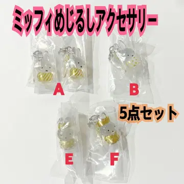 메지루시 액세서리 miffy 70th anniversaryVer 새상품