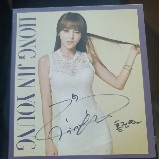 홍진영 디지털싱글 내나이가 어때서 싸인앨범