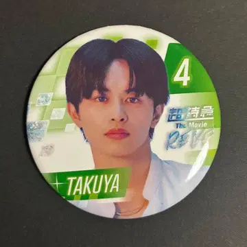 초특급 타쿠야 캔뱃지 RE:VE