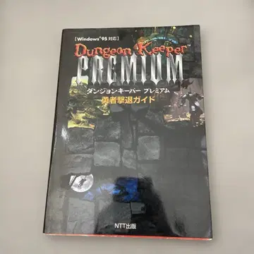 초판 던전 키퍼 프리미엄 용사 격퇴 가이드