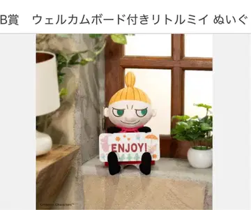 다이토 복권 무민 Anniversary Year B상 리틀 미이