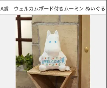 다이토 복권 무민 Anniversary Year A상