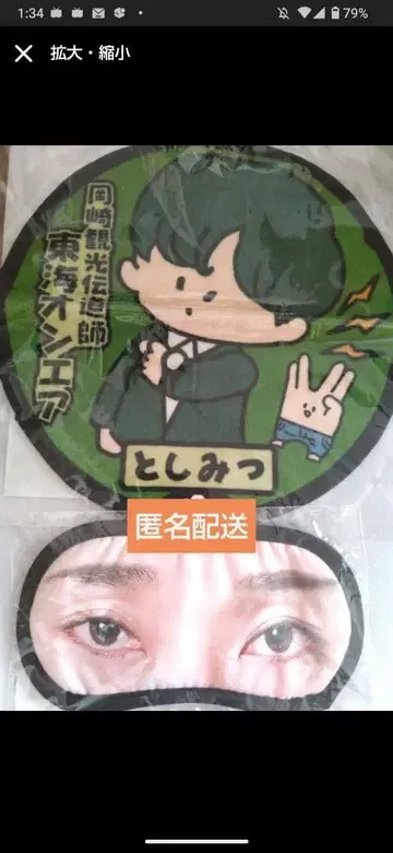 도카이 온에어 토시미츠 안대 & 미니 타월 세트