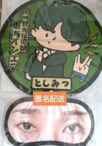 도카이 온에어 토시미츠 안대 & 미니 타월 세트