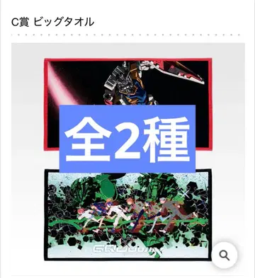 제일복권 Gundam (지크 액스) vol.3 C상 빅 타월 전 2종