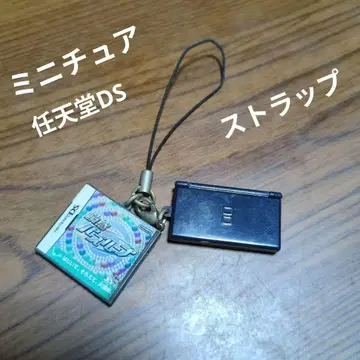닌텐도 DS Lite와 소프트의 미니어처 스트랩