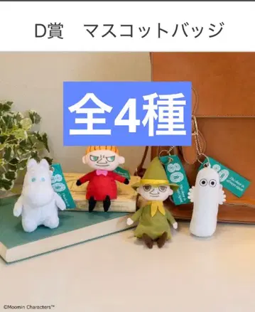 다이토 복권 무민 D상 마스코트 배지 전 4종 판매