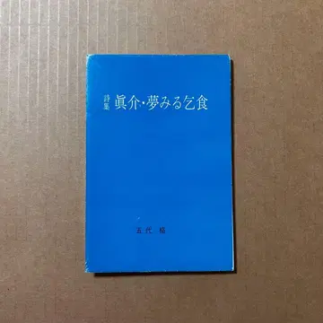 5대 격 시집 [ 진개 꿈꾸는 거지 ] 한정판 275부