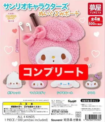 산리오 캐릭터즈 봉제 인형 파우치 전 4종 컴플리트 세트