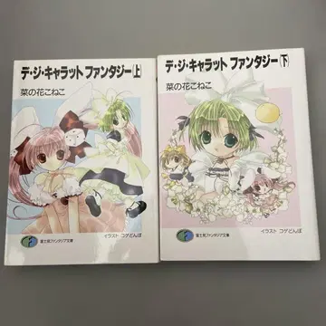 초판 데지캐럿 판타지 상하의 세트