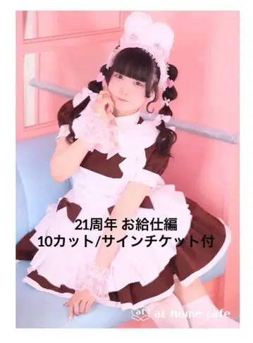 앳홈 카페 21주년 오큐지 편 후와루 브로마이드