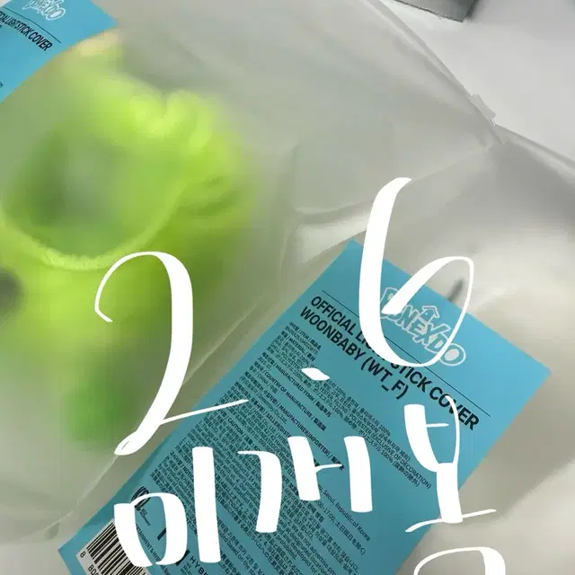 쁘넥도 삼한이 운아기 응원봉 커버 미개봉 보넥도 이한 운학 312