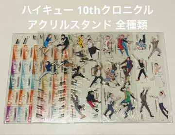 하이큐 10th 크로니클 아크릴 스탠드 전 종류