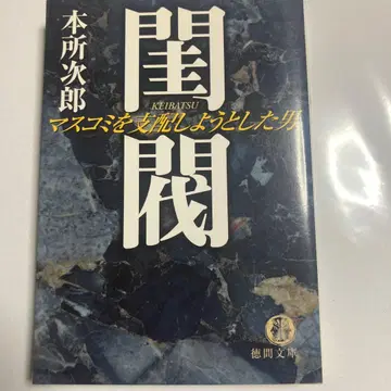 규벌 : 마스코미를 지배하려 했던 남자