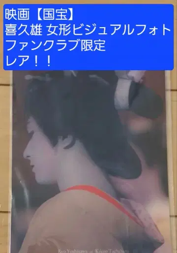 영화 [국보] 요시자와 료(키쿠오) 여장 사진 팬클럽 한정 레어템!