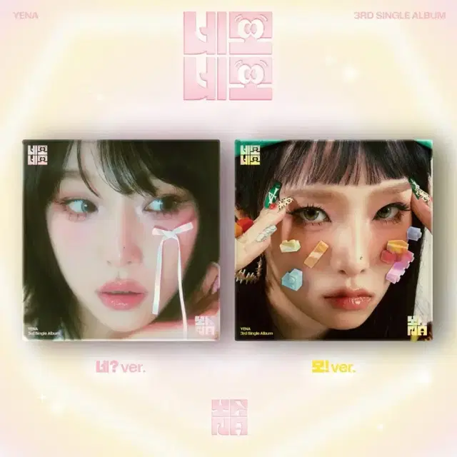 최예나 네모네모 앨범 미개봉 세트