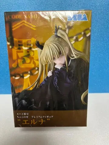 스파이 교실 쵸코노세 프리미엄 피규어 엘나