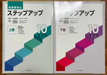 구급 구명사 스텝 업 10 상하권 세트