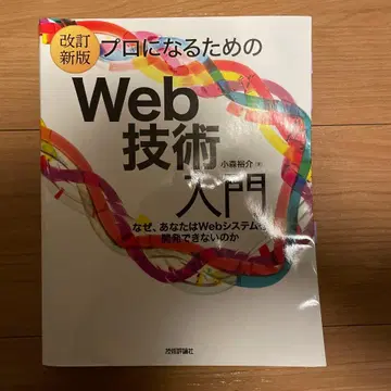 [개정신판] 프로가 되기 위한 Web 기술 입문