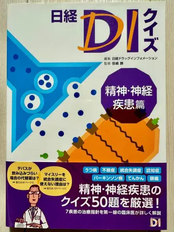 닛케이 DI 퀴즈 정신 신경 질환편 소아 질환편 피부 질환편 의학 약학