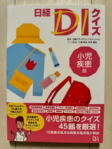 닛케이 DI 퀴즈 소아 질환편 정신 신경 질환편 피부 질환편 의학 약학