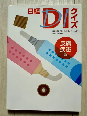 닛케이 DI 퀴즈 피부 질환편 소아 질환편 정신 신경 질환편 의학 약학