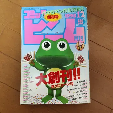 [레어] 월간 코믹 빔 창간호 1995년 12월 아스키