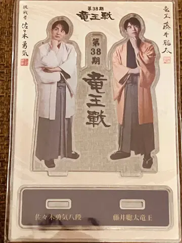 제38기 류왕전 후지이 소타 류왕, 사사키 유키 8단 아크릴 스탠드