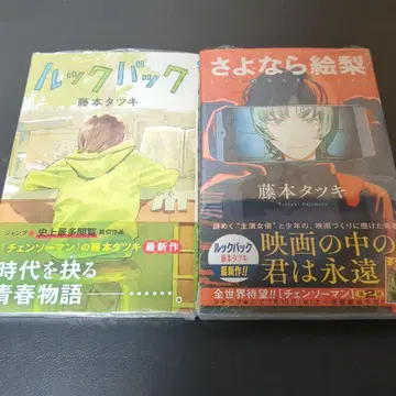 [ 초판 ] 후지모토 타츠키 단편집 2권 세트 안녕 에리 룩백