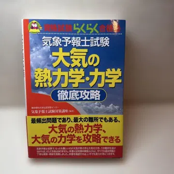 기상예보사 시험 대기의 열역학 역학 철저 공략