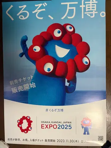 오사카 간사이 박람회 포스터