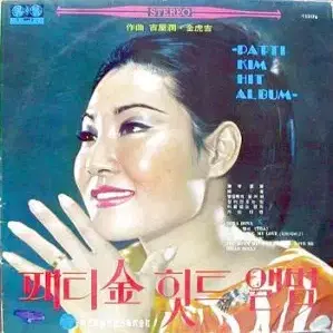 패티김 힛트앨범