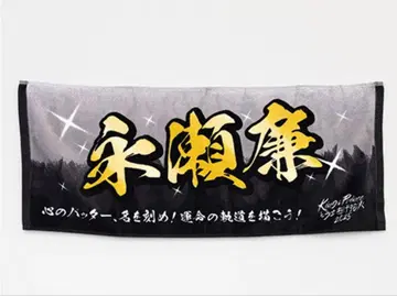 King & Prince 나가세 렌 불꽃놀이 네임 타월 킹프리