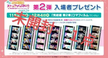 러브 라이브! 니지가사키 극장판 입장 특전 필름 조각 영화 미개봉