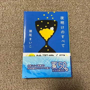 새벽의 모든 세오 마이코