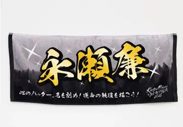 King & Prince 나가세 렌불꽃놀이 네임 타월 킹프리