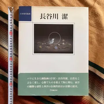 일본 현대 판화 하세가와 키요시 레이후쇼보 1994년 초판