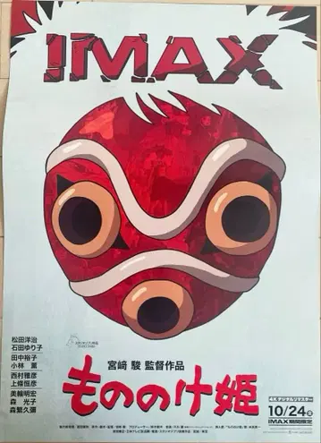 모노노케 히메 IMAX반 포스터