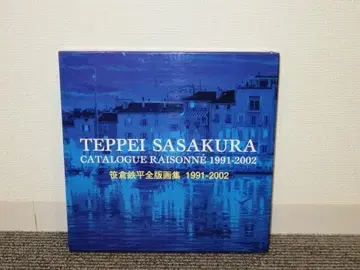 사사쿠라 뎃페이 전 판화집 1991-2002 사사쿠라 뎃페이