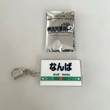 Switch 모모타로 전철 2 역명 아크릴 키링 난바 모모테츠 스위치