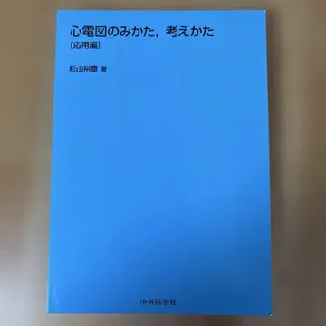 심전도 보는 법, 생각하는 법 응용편