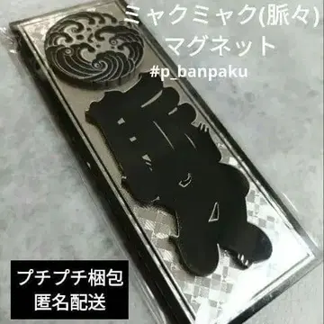 라스트 1점 레어 희귀 마그넷 만박 미야쿠미야쿠 묘묘 코미야쿠 에도 문자