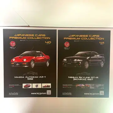 일본산 명차 프리미엄 컬렉션 마쓰다 AZ-1 닛산 스카이라인 GT-R